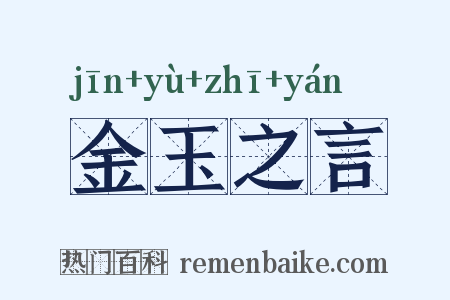 金玉之言是什么意思的图片